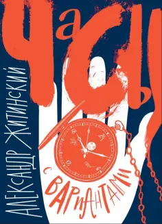 Александр Житинский - Часы с вариантами Александр Житинский - Часы с вариантами обложка книги