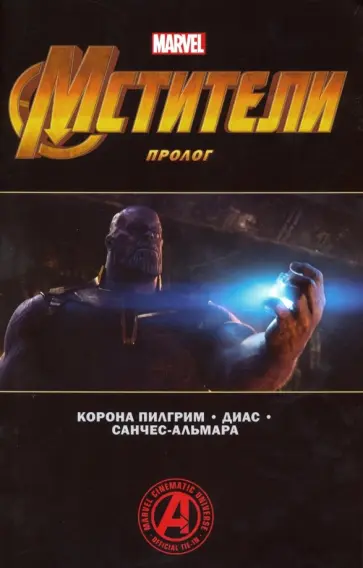 Пилгрим Корона - Мстители. Финал. Пролог Пилгрим Корона - Мстители. Финал. Пролог обложка книги