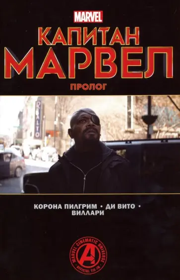 Пилгрим Корона - Капитан Марвел. Пролог обложка книги
