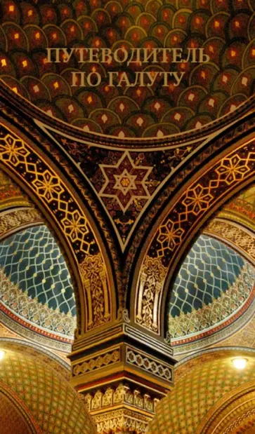 Владимир Лазарис - Путеводитель по галуту. Еврейский мир в одной книге обложка книги