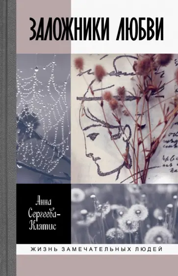Анна Сергеева-Клятис - Заложники любви. Пятнадцать, а точнее шестнадцать, интимных историй из жизни русских поэтов Анна Сергеева-Клятис - Заложники любви. Пятнадцать, а точнее шестнадцать, интимных историй из жизни русских поэтов обложка книги