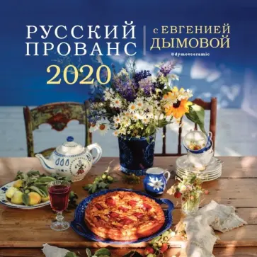 Евгения Дымова - Календарь 2020 "Русский прованс" обложка книги
