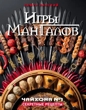 Тимур Ланский - Игры Мангалов. Секретные рецепты "Чайхона №1" обложка книги