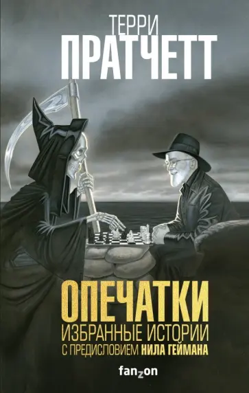 Терри Пратчетт - Опечатки Терри Пратчетт - Опечатки обложка книги