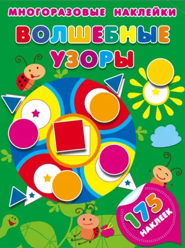 Волшебные узоры Волшебные узоры обложка книги