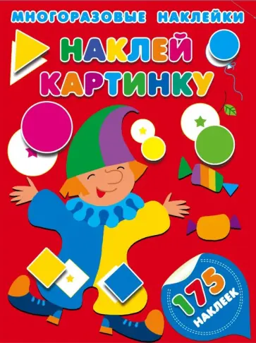 Наклей картинку Наклей картинку обложка книги