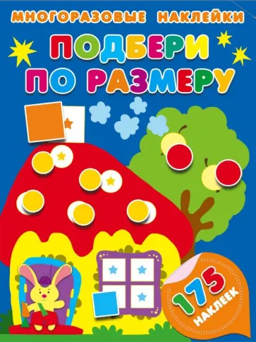 Подбери по размеру Подбери по размеру обложка книги