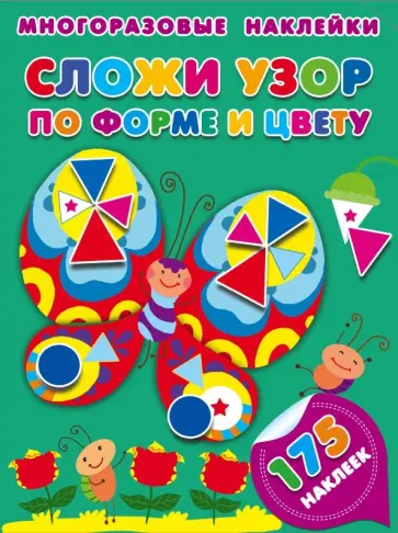 Сложи узор по форме и цвету Сложи узор по форме и цвету обложка книги
