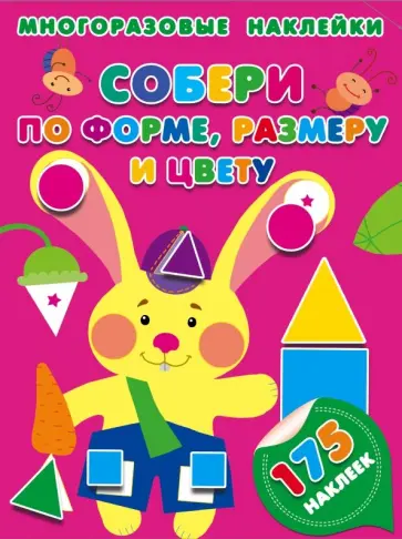 Собери по форме, размеру и цвету Собери по форме, размеру и цвету обложка книги