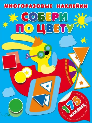 Собери по цвету Собери по цвету обложка книги