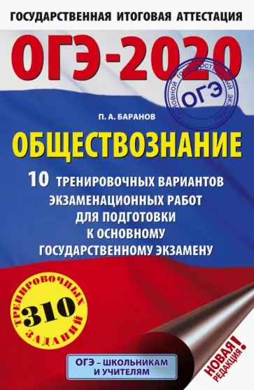 Петр Баранов - ОГЭ 2020 Обществознание. 10 тренировочных вариантов экзаменационных работ для подготовки к ОГЭ обложка книги