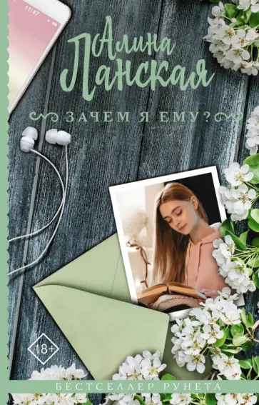 Алина Ланская - Зачем я ему? обложка книги