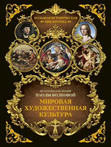 Волкова, Артюшин - Мировая художественная культура. Иллюстрированный атлас Волкова, Артюшин - Мировая художественная культура. Иллюстрированный атлас обложка книги