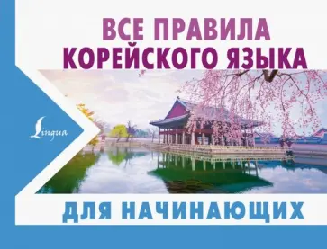 Анастасия Погадаева - Все правила корейского языка для начинающих Анастасия Погадаева - Все правила корейского языка для начинающих обложка книги