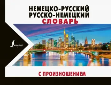 Сергей Матвеев - Немецко-русский русско-немецкий словарь с произношением Сергей Матвеев - Немецко-русский русско-немецкий словарь с произношением обложка книги