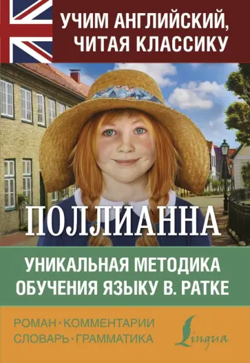 Элинор Портер - Поллианна Элинор Портер - Поллианна обложка книги