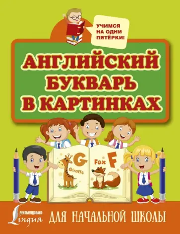 Ирина Френк - Английский букварь в картинках Ирина Френк - Английский букварь в картинках обложка книги