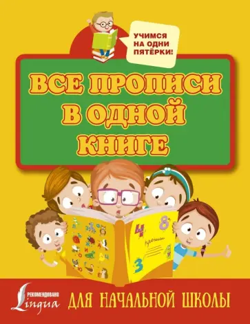 Все прописи в одной книге обложка книги