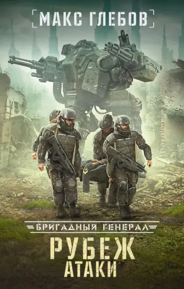 Макс Глебов - Рубеж атаки Макс Глебов - Рубеж атаки обложка книги