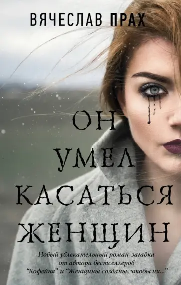 Вячеслав Прах - Он умел касаться женщин Вячеслав Прах - Он умел касаться женщин обложка книги