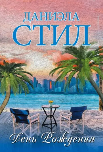 Даниэла Стил - День Рождения Даниэла Стил - День Рождения обложка книги