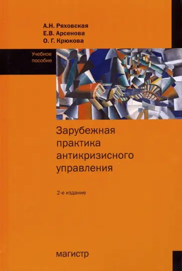 Ряховская, Крюкова - Зарубежная практика антикризисного управления. Учебное пособие обложка книги