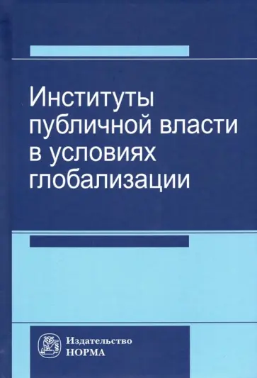 Васильева, Варламова - Институты публичной власти в условиях глобализации обложка книги