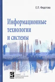 Книга: "Информационные технологии и системы. Учебное пособие" - Елена ...