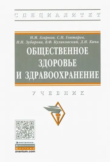 Агарков, Гонтарев - Общественное здоровье и здравоохранение. Учебник обложка книги