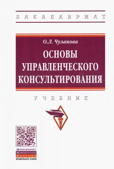 Оксана Чуланова - Основы управленческого консультирования. Учебник обложка книги