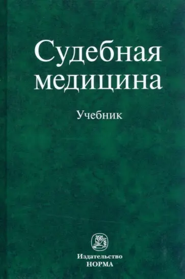 Буромский, Качина - Судебная медицина. Учебник Буромский, Качина - Судебная медицина. Учебник обложка книги