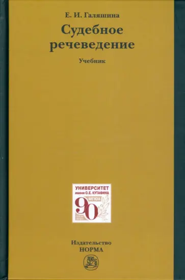 Елена Галяшина - Судебное речеведение. Учебное пособие Елена Галяшина - Судебное речеведение. Учебное пособие обложка книги
