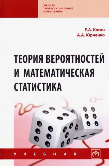 Коган, Юрченко - Теория вероятностей и математическая статистика. Учебник обложка книги