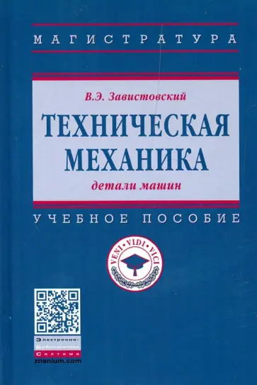 Владимир Завистовский - Техническая механика: детали машин. Учебное пособие обложка книги
