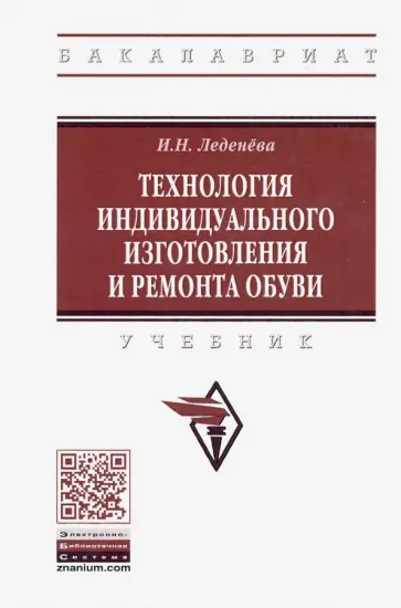 Ирина Леденева - Технология индивидуального изготовления и ремонта обуви. Учебник обложка книги
