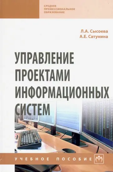 Сатунина, Сысоева - Управление проектами информационных систем. Учебное пособие обложка книги