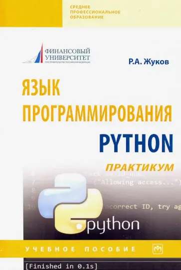 Роман Жуков - Язык программирования Python: практикум. Учебное пособие обложка книги