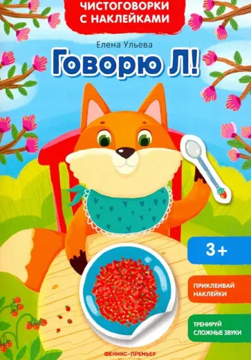 Елена Ульева - Говорю Л! Книжка с наклейками Елена Ульева - Говорю Л! Книжка с наклейками обложка книги