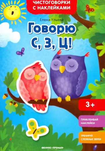 Елена Ульева - Говорю С, З, Ц! Книжка с наклейками Елена Ульева - Говорю С, З, Ц! Книжка с наклейками обложка книги