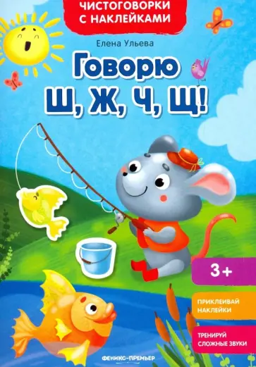 Елена Ульева - Говорю Ш, Ж, Ч, Щ! Книжка с наклейками Елена Ульева - Говорю Ш, Ж, Ч, Щ! Книжка с наклейками обложка книги