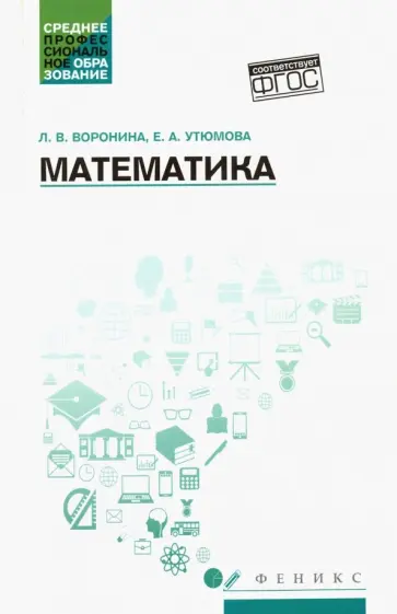 Воронина, Утюмова - Математика. Учебное пособие. ФГОС обложка книги