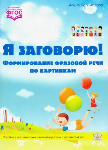 Алена Богомолова - Я заговорю. Формирование фразовой речи по картинкам. ФГОС обложка книги