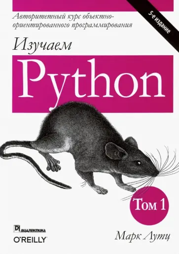 Марк Лутц - Изучаем Python. Том 1 обложка книги