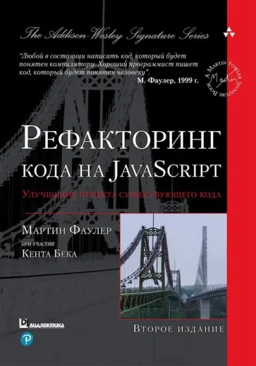 Мартин Фаулер - Рефакторинг кода на JavaScript. Улучшение проекта существующего кода обложка книги