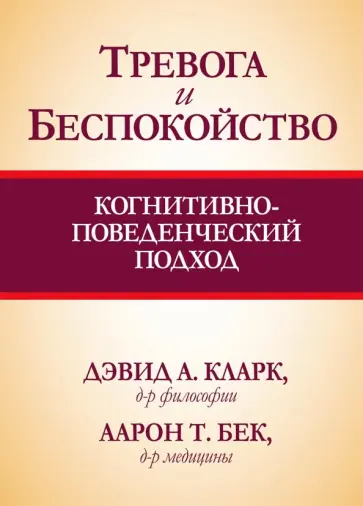 Кларк, Бек - Тревога и беспокойство. Когнитивно-поведенческий подход обложка книги