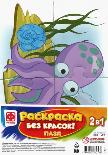 Раскраска без красок. Пазл "Осьминожик" (349241) обложка книги