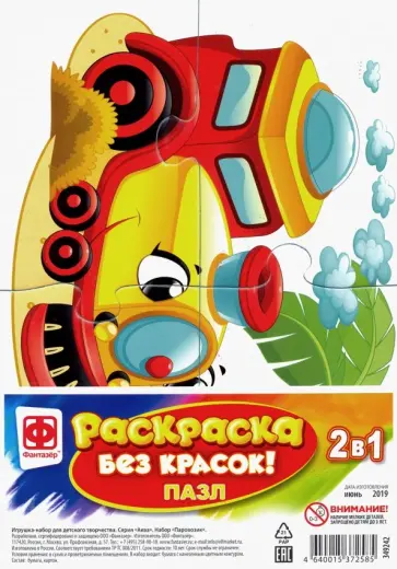 Раскраска без красок. Пазл "Паровозик" (349242) обложка книги
