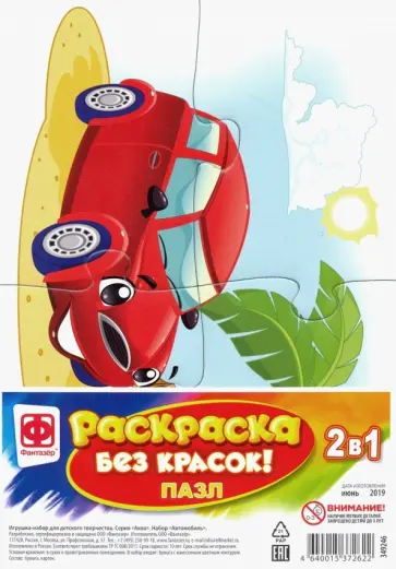 Раскраска без красок. Пазл "Автомобиль" (349246) обложка книги