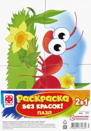 Раскраска без красок. Пазл "Муравей" обложка книги