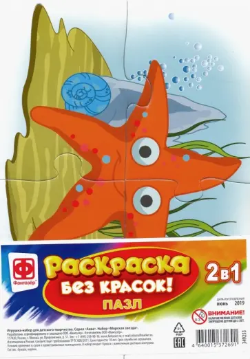 Раскраска без красок. Пазл "Морская звезда" (349253) обложка книги